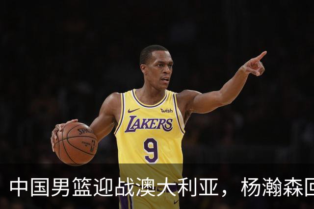 中国男篮迎战澳大利亚，杨瀚森回归首秀，郭士强调整阵容备战世预赛