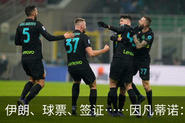 伊朗、球票、签证……因凡蒂诺：我们还是聊聊足球吧