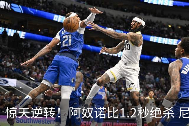 惊天逆转！阿奴诺比1.2秒绝杀 尼克斯胜马刺总分3-1