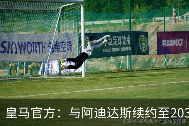 皇马官方：与阿迪达斯续约至2034年，双方合作超35年推出多款经典