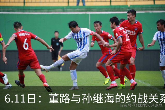 6.11日：董路与孙继海的约战关系到中国足球青训和发展方向